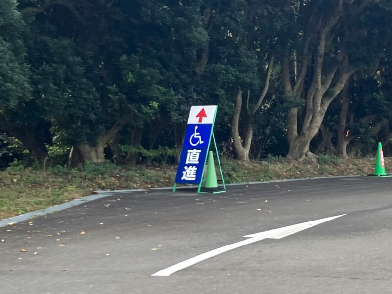 おもいやり駐車場（身障者専用駐車場）の案内看板