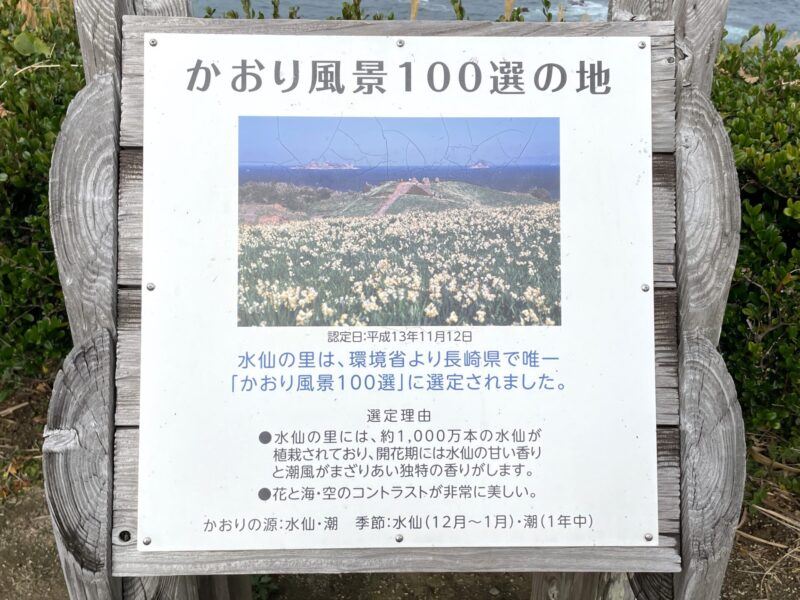 長崎県唯一、環境省の「かおり風景100選」の看板