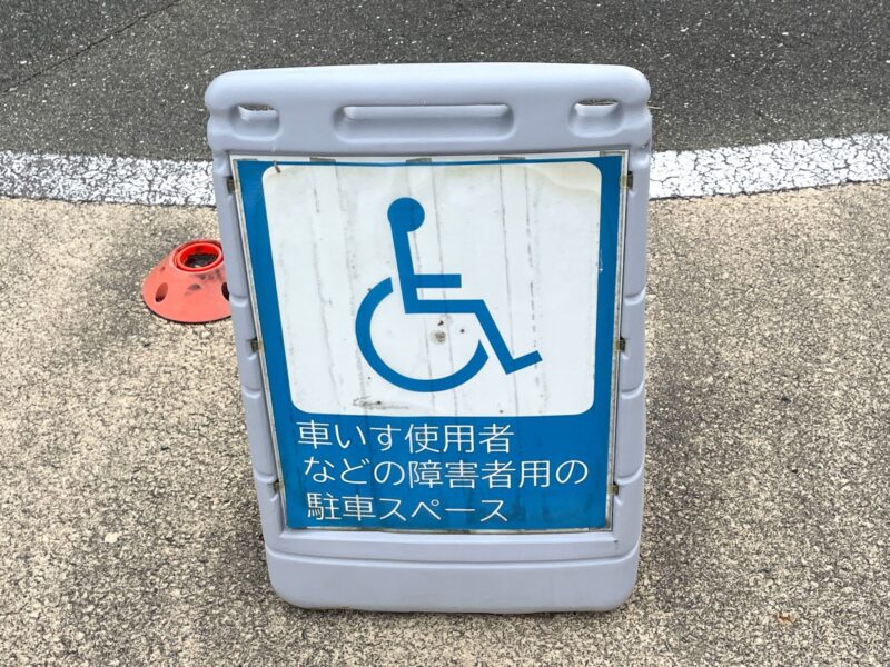 障害者用駐車スペース案内表示