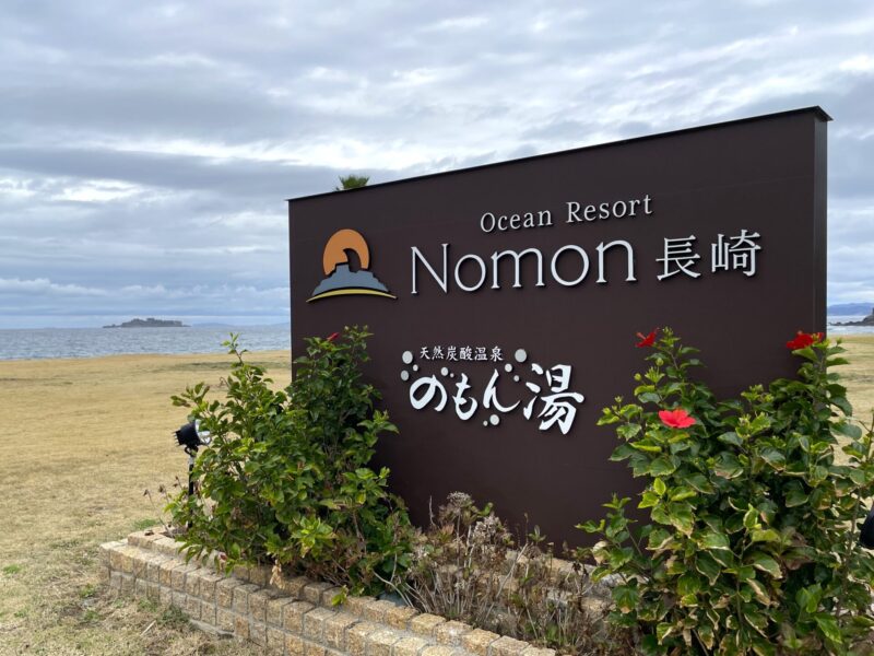 「Ocean Resort Nomon 長崎」「天然炭酸温泉　のもん湯」の敷地内からみえる軍艦島