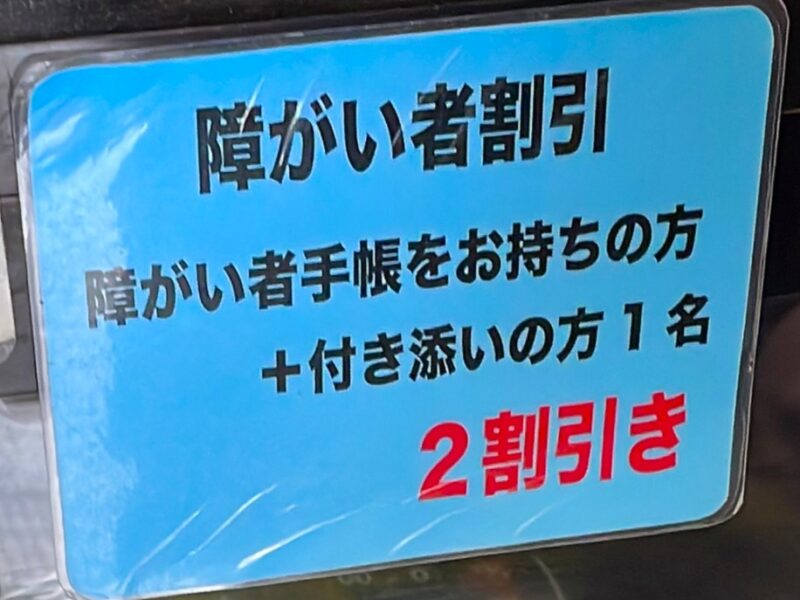 窓口に貼られた障害者割引料金の案内