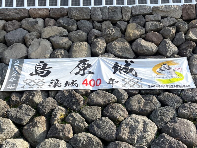 2024年は島原城 築城400年の横断幕